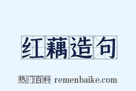 红藕造句是什么意思的图片